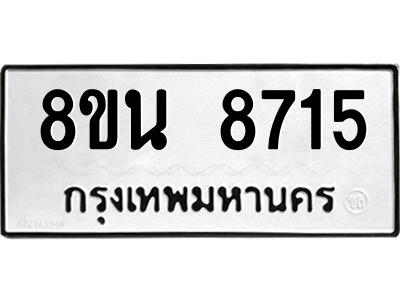 6302744304.png รับจองทะเบียนรถ 8ขน 8715 กรุงเทพมหานคร ผลรวมดี 36