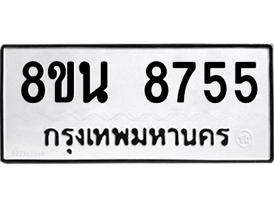 6302744316.png รับจองทะเบียนรถ 8ขน 8755 กรุงเทพมหานคร ผลรวมดี 40