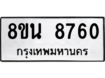 6302744322.png รับจองทะเบียนรถ 8ขน 8760 กรุงเทพมหานคร ผลรวมดี 36