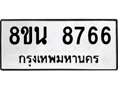 6302744328.png รับจองทะเบียนรถ 8ขน 8766 กรุงเทพมหานคร ผลรวมดี 42