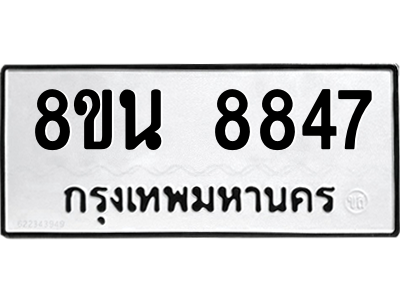 6302744376.png รับจองทะเบียนรถ 8ขน 8847 กรุงเทพมหานคร ผลรวมดี 42