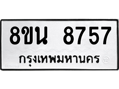 6302750524.png รับจองทะเบียนรถ 8ขน 8757 กรุงเทพมหานคร ผลรวมดี 42