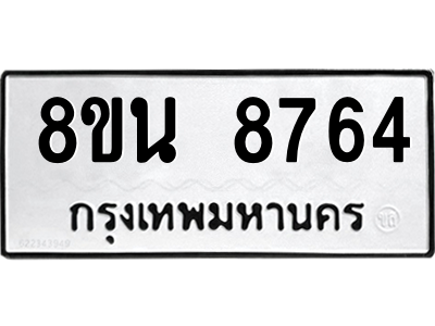 6302750530.png รับจองทะเบียนรถ 8ขน 8764 กรุงเทพมหานคร ผลรวมดี 40