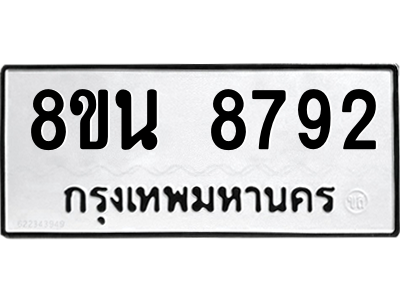 6302750572.png รับจองทะเบียนรถ 8ขน 8792 กรุงเทพมหานคร ผลรวมดี 41