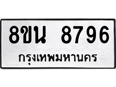 6302750578.png รับจองทะเบียนรถ 8ขน 8796 กรุงเทพมหานคร ผลรวมดี 45