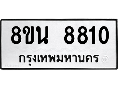 6302750590.png รับจองทะเบียนรถ 8ขน 8810 กรุงเทพมหานคร ผลรวมดี 32