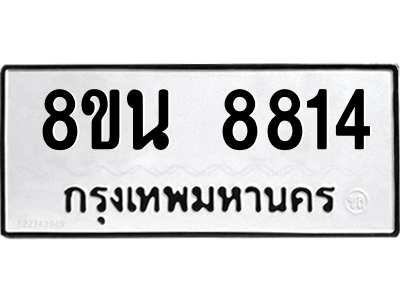 6302750596.png รับจองทะเบียนรถ 8ขน 8814 กรุงเทพมหานคร ผลรวมดี 36