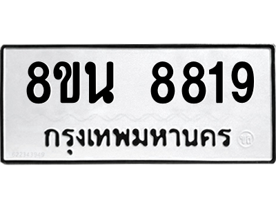 6302750602.png รับจองทะเบียนรถ 8ขน 8819 กรุงเทพมหานคร ผลรวมดี 41
