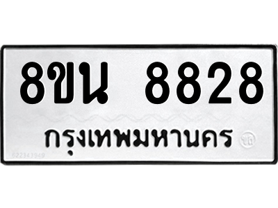 6302750608.png รับจองทะเบียนรถ 8ขน 8828 กรุงเทพมหานคร ผลรวมดี 41