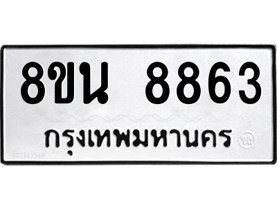 6302750656.png รับจองทะเบียนรถ 8ขน 8863 กรุงเทพมหานคร ผลรวมดี 40