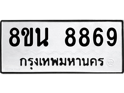 6302750674.png รับจองทะเบียนรถ 8ขน 8869 กรุงเทพมหานคร ผลรวมดี 46