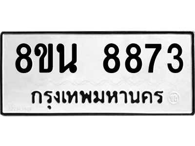 6302750680.png รับจองทะเบียนรถ 8ขน 8873 กรุงเทพมหานคร ผลรวมดี 41