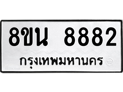 6302750698.png รับจองทะเบียนรถ 8ขน 8882 กรุงเทพมหานคร ผลรวมดี 41