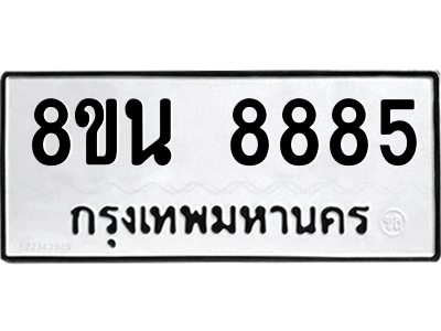 6302750710.png รับจองทะเบียนรถ 8ขน 8885 กรุงเทพมหานคร ผลรวมดี 44