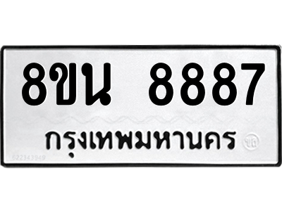 6302750716.png รับจองทะเบียนรถ 8ขน 8887 กรุงเทพมหานคร ผลรวมดี 46