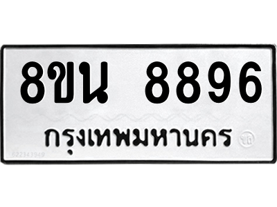 6302750728.png รับจองทะเบียนรถ 8ขน 8896 กรุงเทพมหานคร ผลรวมดี 46