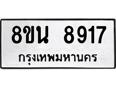 6302750734.png รับจองทะเบียนรถ 8ขน 8917 กรุงเทพมหานคร ผลรวมดี 40