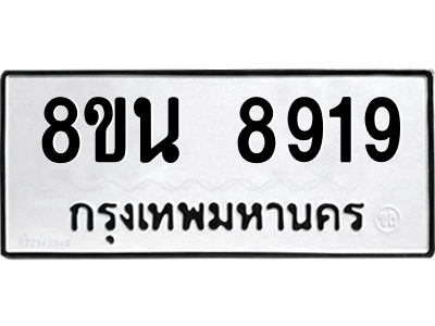 6302750746.png รับจองทะเบียนรถ 8ขน 8919 กรุงเทพมหานคร ผลรวมดี 42