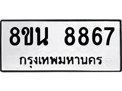 6302757008.png รับจองทะเบียนรถ 8ขน 8867 กรุงเทพมหานคร ผลรวมดี 44