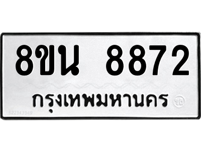 6302757014.png รับจองทะเบียนรถ 8ขน 8872 กรุงเทพมหานคร ผลรวมดี 40