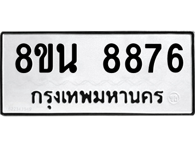 6302757026.png รับจองทะเบียนรถ 8ขน 8876 กรุงเทพมหานคร ผลรวมดี 44