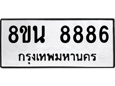 6302757032.png รับจองทะเบียนรถ 8ขน 8886 กรุงเทพมหานคร ผลรวมดี 45