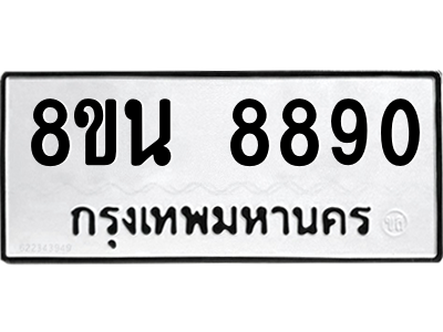 6302757038.png รับจองทะเบียนรถ 8ขน 8890 กรุงเทพมหานคร ผลรวมดี 40