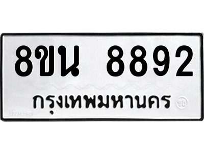 6302757050.png รับจองทะเบียนรถ 8ขน 8892 กรุงเทพมหานคร ผลรวมดี 42