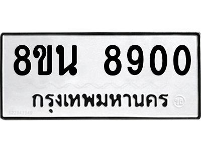 6302757062.png รับจองทะเบียนรถ 8ขน 8900 กรุงเทพมหานคร ผลรวมดี 32