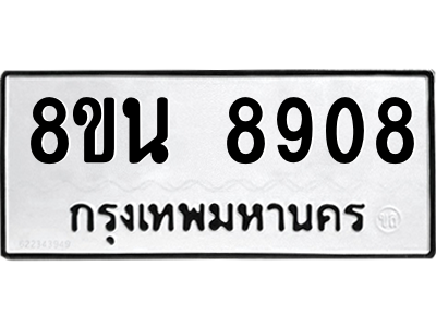 6302757074.png รับจองทะเบียนรถ 8ขน 8908 กรุงเทพมหานคร ผลรวมดี 40