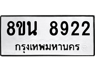 6302757092.png รับจองทะเบียนรถ 8ขน 8922 กรุงเทพมหานคร ผลรวมดี 36