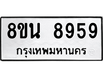 6302757134.png รับจองทะเบียนรถ 8ขน 8959 กรุงเทพมหานคร ผลรวมดี 46