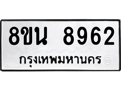 6302757140.png รับจองทะเบียนรถ 8ขน 8962 กรุงเทพมหานคร ผลรวมดี 40