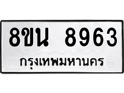 6302757146.png รับจองทะเบียนรถ 8ขน 8963 กรุงเทพมหานคร ผลรวมดี 41