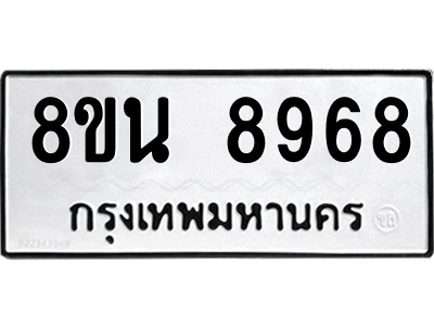 6302757164.png รับจองทะเบียนรถ 8ขน 8968 กรุงเทพมหานคร ผลรวมดี 46