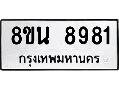 6302757176.png รับจองทะเบียนรถ 8ขน 8981 กรุงเทพมหานคร ผลรวมดี 41