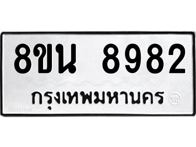 6302757182.png รับจองทะเบียนรถ 8ขน 8982 กรุงเทพมหานคร ผลรวมดี 42