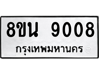 6302757200.png รับจองทะเบียนรถ 8ขน 9008 กรุงเทพมหานคร ผลรวมดี 32