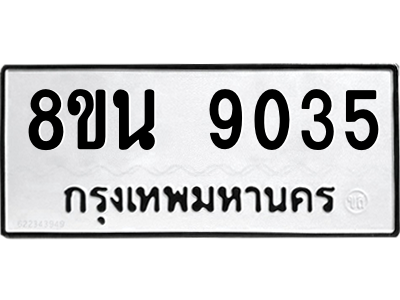 6302757206.png รับจองทะเบียนรถ 8ขน 9035 กรุงเทพมหานคร ผลรวมดี 32