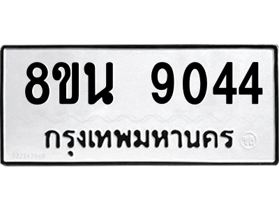 6302757212.png รับจองทะเบียนรถ 8ขน 9044 กรุงเทพมหานคร ผลรวมดี 32