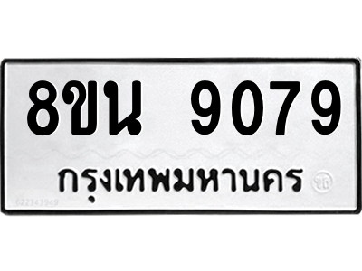 6302757218.png รับจองทะเบียนรถ 8ขน 9079 กรุงเทพมหานคร ผลรวมดี 40