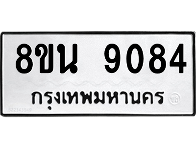 6302757224.png รับจองทะเบียนรถ 8ขน 9084 กรุงเทพมหานคร ผลรวมดี 36
