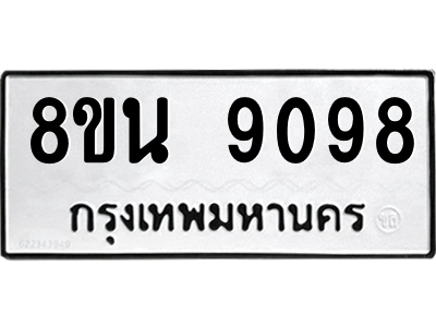6302757236.png รับจองทะเบียนรถ 8ขน 9098 กรุงเทพมหานคร ผลรวมดี 41