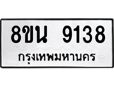 6302757242.png รับจองทะเบียนรถ 8ขน 9138 กรุงเทพมหานคร ผลรวมดี 36