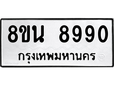 6302758598.png รับจองทะเบียนรถ 8ขน 8990 กรุงเทพมหานคร ผลรวมดี 41