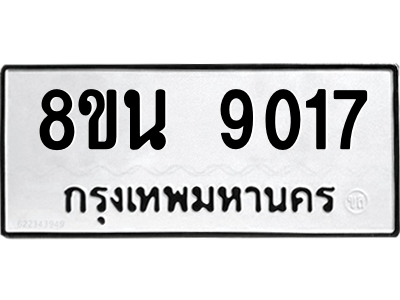 6302758604.png รับจองทะเบียนรถ 8ขน 9017 กรุงเทพมหานคร ผลรวมดี 32