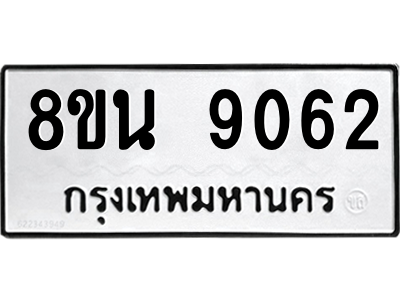 6302758628.png รับจองทะเบียนรถ 8ขน 9062 กรุงเทพมหานคร ผลรวมดี 32