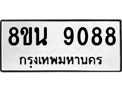 6302758658.png รับจองทะเบียนรถ 8ขน 9088 กรุงเทพมหานคร ผลรวมดี 40