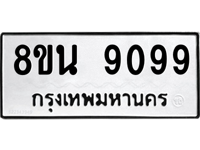6302758664.png รับจองทะเบียนรถ 8ขน 9099 กรุงเทพมหานคร ผลรวมดี 42