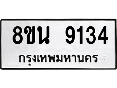 6302758676.png รับจองทะเบียนรถ 8ขน 9134 กรุงเทพมหานคร ผลรวมดี 32